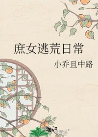 庶女逃荒日常